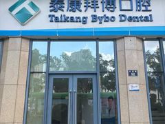 -泰康拜博口腔医院(海曙店)