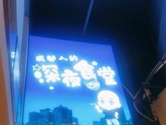 -叒缘夜光杯(望江橡树林店)