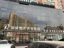 -哈尔滨瑞丽医疗美容医院