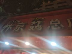 门面-阿捡忭京炸鸡(韭菜园总店)