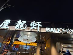 -巴厘龙虾·榜首油焖大虾(音乐学院·沿江酒馆店)