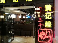-黄记煌三汁焖锅(崇文门店)