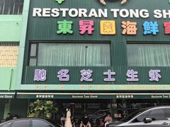 -东升园海鲜家
