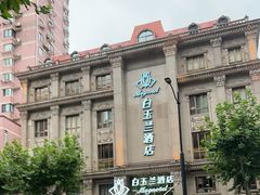 -白玉兰酒店(上海田子坊马当路地铁站店)