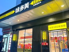 -味多美蛋糕(通州店)