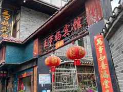 门面-王万妈卤猪脚(青岩交通路)