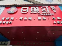 -日照红甜品店(老水街店)