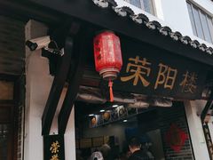 -荣阳楼(山塘街店)