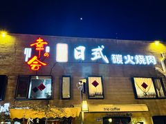 -河风の幸会精致料理