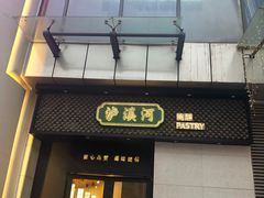 门面-泸溪河桃酥(江宁太阳城店)