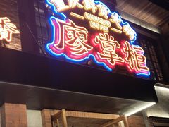 -廖掌柜·重庆鲜货火锅(上海首店)