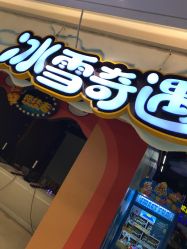 -多奇妙乐园·淘气堡·电玩·抓娃娃(海口吾悦店)