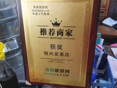 -恒兴发茶店(水巷口店)