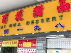 -百花传统甜品店(原址店)