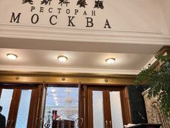 -莫斯科餐厅