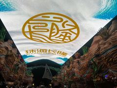 -珠海长隆海洋王国