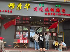 -穆彦华逍遥镇胡辣汤(岗坡路店)