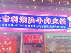 门面-大吉利·潮汕鲜牛肉火锅(西安店)