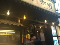 门面-金龙咖喱