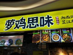 门面-萝鸡思味秘制泡菜(万家丽店)