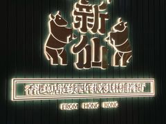 -新仙清汤牛腩(铜锣湾店)
