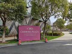 -上海滴水湖皇冠假日酒店