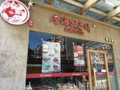 门面-香满园春饼·家常菜(东大桥店)