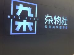-九木杂物社(恒隆广场店)