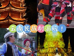-云南民族村