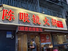 -陈眼镜火锅(总店)