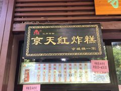 门面-京天红酒家(虎坊路店)
