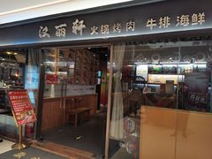 门面-汉丽轩韩式自助烤肉(大学城龙湖U城天街A馆店)