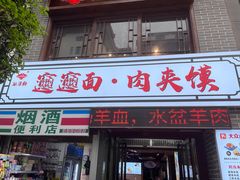 -元志初腊汁肉夹馍(钟楼粉巷店)