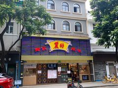 -丽的面家(多宝路店)