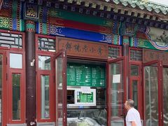 -李小老烧饼(常营民族家园店)