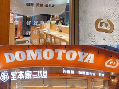 门面-堂本家洋食别馆·炸猪排(中心城店)