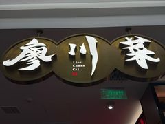 -廖川菜(金虹桥店)