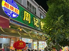 -周记蟹仔粉(侨港风情街店)