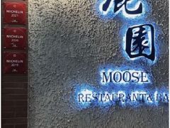 -鹿园 MOOSE(长宁店)