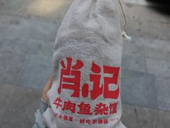 -肖记牛肉鱼杂馆·省级非遗(柏林春天直营店)