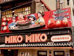 -MIKOMIKO和牛烧肉专门店(南门店)