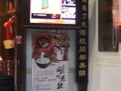 门面-同利肉燕老铺(澳门路店)