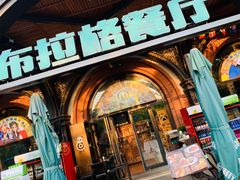 门面-布拉格餐厅· 中欧捷克菜(全国首店)