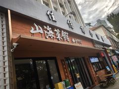 -山海菜馆·海肠捞饭·青岛菜(栈桥店)
