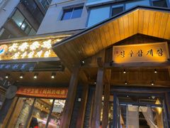 -长寿参鸡汤(朝韩风情街店)