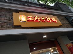 门面-北京王府井烤鸭(泰兴店)