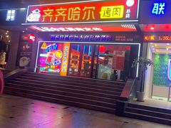 门面-杨记齐齐哈尔烤肉(总店)