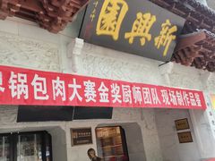 -新兴园饺子馆(河南街店)