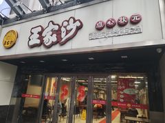 -王家沙点心店(南京西路总店)