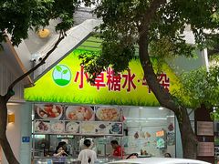 -小草糖水(海棠村店)